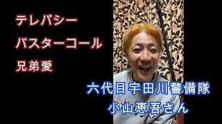 ハローテレパシー 小山恵吾 宇田川警備隊 「テレパシー」「バスターコール」「兄弟愛」のお話 アウトロー チーマー コブラ