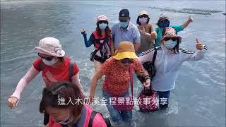 20210928原漾旅行社的貴賓蒞臨慕谷慕魚民宿參加翡翠谷深度知性套裝旅遊活動