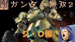 ガンダム無双2　ジ・O編　パプテマスシロッコVSカミーユビダン　PS3ムービー