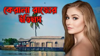 ভারতের কেরালা রাজ্যের অজানা রহস্য | কেরালা সম্পর্কে তথ্য | Amazing Facts About Kerala