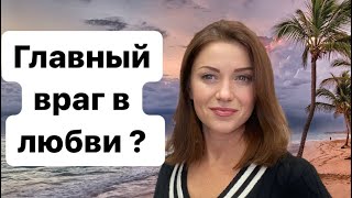 Почему ты одинока? Узнай правду!