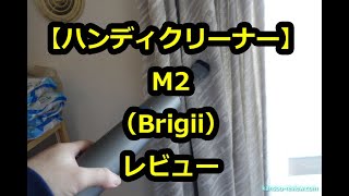 「ハンディクリーナーM2／Brigii」レビュー