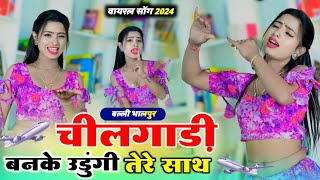 चीलगाडी बन के उडूँगी तेरे साथ || Cheelgadi Ban Ke udungi Tere Saath | Balli Bhalpur #video #viral