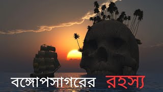 বঙ্গোপসাগরের রহস্য ll Bay of Bengal dark secrets ll জানতে হলে ll #bay of bengal,#ocean,#bangla