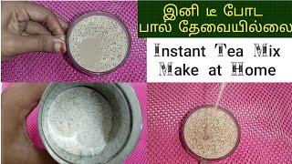 இந்த மிக்ஸ் ரெடி பண்ணி வச்சிட்டா டீ போட பால் தேவையில்லை.../ Instant Tea mix / @MOMSCITYCORNER