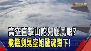 民眾搭機拍下山陀兒颱風眼\