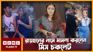 রায়হানের নামে মাম’ লা করলেন মিস চকলেট | Miss Chocolate | NewsFlash71