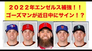 ２０２２年 エンゼルス補強‼️ ゴーズマンが近日中にサイン⁉️ TORがファイナリスト入‼️ エンゼルス 1B 3Bコーチが近日中に決定‼️＋雑談