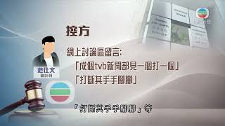 香港新聞｜無綫新聞｜19/06/23 要聞｜男子涉嫌網上煽惑他人襲擊無綫新聞員工稱「打斷其手手腳腳」 案件開審｜ TVB News