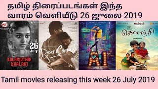 Tamil movies releasing this week 26th July 2019 | புதிய தமிழ் திரைப்படங்கள் இந்த வாரம் வெளியீடு