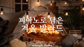 ☃️피아노로 담은 겨울 발라드🧣| Winter Ballad Piano Cover | 병원 매장 카페 집중