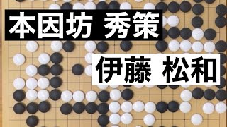 【棋譜並べ】本因坊秀策vs伊藤松和（1）【囲碁】