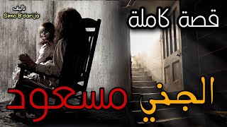 الجني مسعود - [ قصة كاملة ]