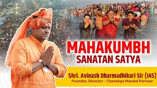 Mahakumbh : Sanatan Satya | Shri. Avinash Dharmadhikari (IAS) #mahakumbh2025