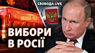 Вибори в Росії: чого чекати Україні? | Свобода Live