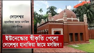 কেরানীগঞ্জের দারোগা মসজিদকে ইউনেস্কোর পুরস্কার || Doleshwar Hanafia Jame Masjid | Keraniganj