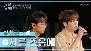 ‘서른 즈음에’♬ 두 사람의 환상적인 하모니에 소름😳 TV CHOSUN 220727 방송 | [바람의 남자들 – 2회] | TV조선