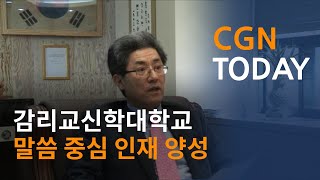 감리교신학대학교 말씀 중심 인재 양성@CGN투데이(2014.1.20)