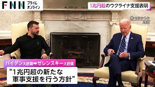 米・バイデン大統領が1兆円超のウクライナ支援表明　ゼレンスキー大統領はトランプ氏との会談も