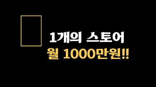 해외구매대행 순이익 1000만원 가능할까?