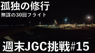 【週末JGC修行】【30フライト予定】孤独の修行 JGCサファイア会員挑戦#15/那覇空港-羽田空港（JAL920/ A350-900）