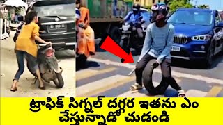 ట్రాఫిక్ సిగ్నల్ దగ్గర ఇతను ఎం చేసాడో చుడండి 🤣 || funny things ever seen