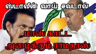 மாஸ் காட்ட அழைக்கும் ராமதாஸ் வாய்ச்சவடால் ஸ்டாலின்
