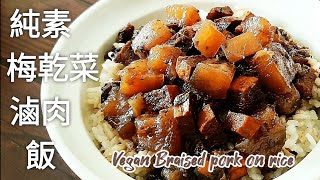 純素梅乾菜滷肉飯🔥香噴噴超下飯 Vegan Braised pork on rice