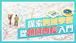 有方向的探索，更多元的選擇 | 領域專長組合出你的專屬 hashtag | 臺大領域專長課程模組 feat. 修課同學心得