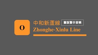 臺北捷運中和新蘆線舊版警示音樂 Taipei Metro Zhonghe-Xinlu Line Previous Warning Music