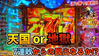 【大工の源さん超韋駄天】大ハマりからあの当たりが…!?果たして連敗は止まるか...?【源で勝つ!FINAL】