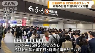 田園都市線　停電の影響で約3時間半ストップ(2022年10月21日)