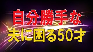 【テレフォン人生相談 】🌜 自分勝手な夫に困る50才主婦!その状態からの具体的な解決方法!テレフォン人生相談、悩み