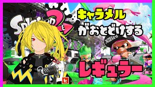 【スプラトゥーン２】参加型レギュラー('ω')マップみましょ【Vtuber】