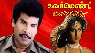 Government Mappillai || Anandaraj, Kasthuri, Senthil, Manivannan || Tamil Full action Movie