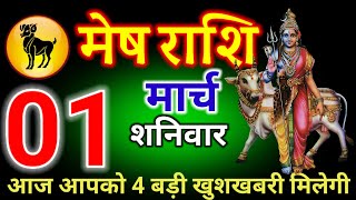 मेष राशि अंतिम सांस की तैयारी कर लो 1और 5 मार्च 2025 से पूरे मोहल्ले में मिठाई बंटेगी| Mesh Rashi