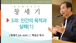 ESV 성경공부 - 창세기 3과: 인간의 목적과 실패(1)