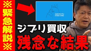 【緊急】日本テレビのスタジオジブリ買収が○○すぎたのでお話します。ホリエモン 堀江貴文】