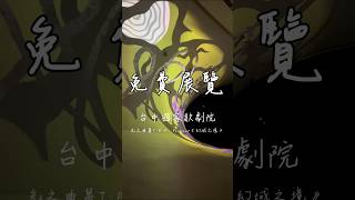 台中國家歌劇院全新主題#光之曲幕 #幻域之境，免費展覽，只到2025/01/12