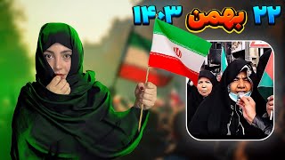 اتفاقات ۲۲بهمن🇮🇷❗️هرچی بیشتر نگاه میکنم عجیب تر میشه💀