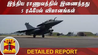 இந்திய ராணுவத்தில் இணைந்தது 5 ரஃபேல் விமானங்கள் | Touchdown of Rafale | India | DETAILED REPORT