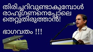 19243 # തിരിച്ചറിവുണ്ടാകുമ്പോൾ രാഹുഗണനെപ്പോലെ തെറ്റുതിരുത്താൻ!   ഭാഗവതം!!! 18/12/21