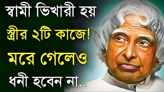Heart touching motivational quotes in Bangla | bangla emotional quotes || apj abdul kalam motivation