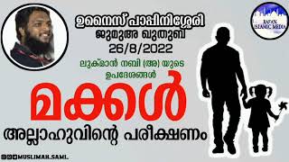 ലുക്മാൻ നബി (അ) യുടെ ഉപദേശങ്ങൾ / മക്കൾ അല്ലാഹുവിന്റെ പരീക്ഷണം / ജുമുഅ ഖുതുബ / unaispappinisseri