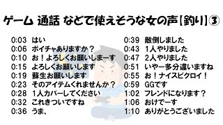 【釣り音源】ゲーム 通話 などで使えそうな女声素材③