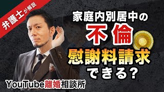 【不倫　慰謝料　別居中】弁護士が解説！別居中の不倫！慰謝料請求できますか？【弁護士飛渡（ひど）】