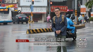 【出發吧！鐵三角】台南篇 EP2預告｜廖科溢 謝哲青 工頭堅 @asiatravel-tv