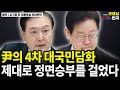 尹의 4차 대국민담화, 제대로 정면승부를 걸었다 / 김기흥 전 대통령실 부대변인 [굿대 초대석]