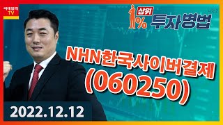 NHN한국사이버결제｜정원장_상위 1% 투자병법 시즌 2