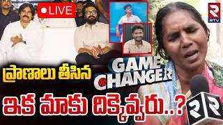 🔴LIVE : ఇక మాకు దిక్కెవ్వరు..? | Game Changer Event Incident Victims Emotional Words | Pawan Kalyan